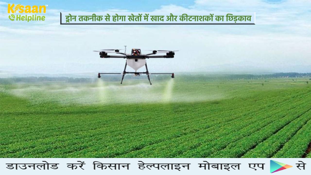 ICAR ने किया ड्रोन तकनीक का सफल प्रदर्शन, अब कम समय में होगा कीटनाशकों का छिड़काव, किसानों के लिए होगा फायदेमंद