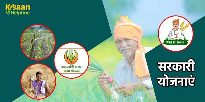 भारत सरकार द्वारा किसानों के हित में चलाई जा रही प्रमुख सरकारी योजनाएं