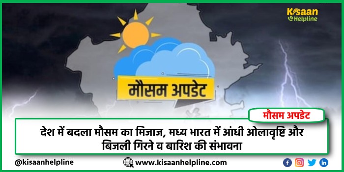 देश में बदला मौसम का मिजाज, मध्य भारत में आंधी, ओलावृष्टि और बिजली गिरने व बारिश की संभावना