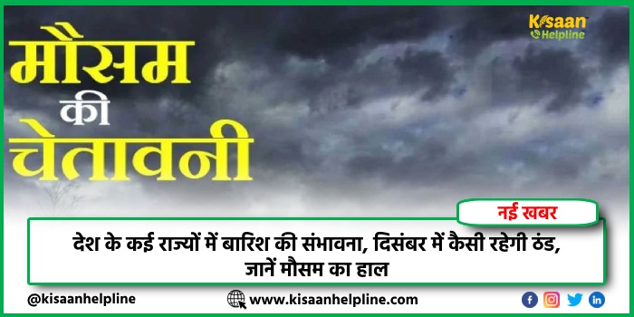 Weather Update: देश के कई राज्यों में बारिश की संभावना, दिसंबर में कैसी रहेगी ठंड, जानें मौसम का हाल Weather Update: देश के कई राज्यों में बारिश की संभावना, दिसंबर में कैसी रहेगी ठंड, जानें मौसम का हाल