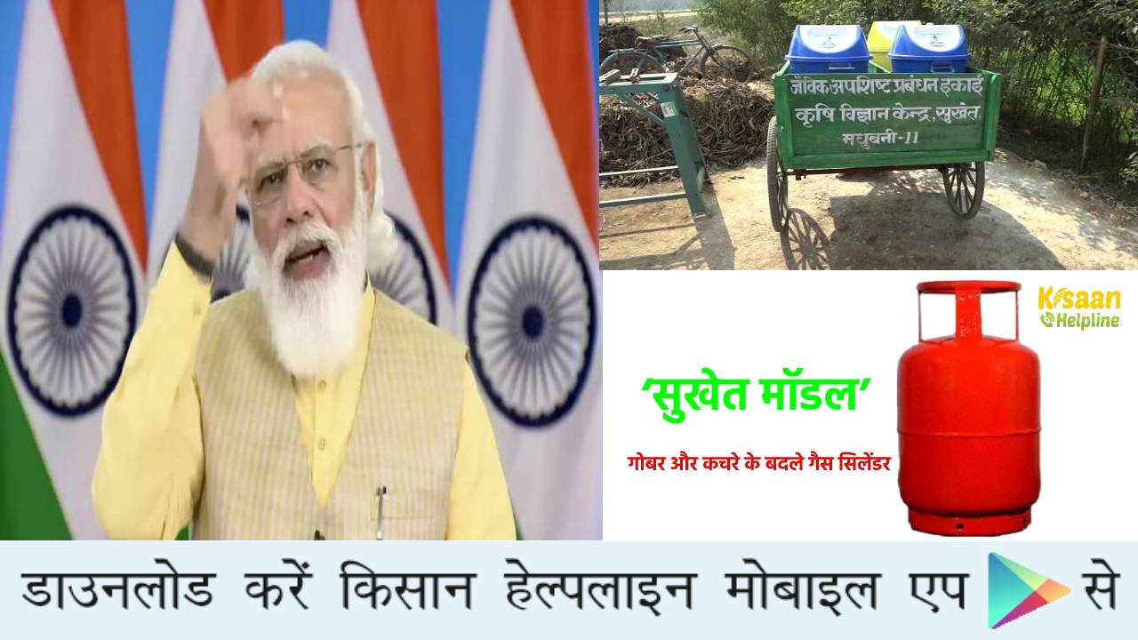 ‘सुखेत मॉडल’ से किसानों को लाभ, मिल रह है गोबर और कचरे के बदले गैस सिलेंडर, पीएम मोदी ने भी की सुखेत मॉडल की तारीफ  ‘सुखेत मॉडल’ से किसानों को लाभ, मिल रह है गोबर और कचरे के बदले गैस सिलेंडर, पीएम मोदी ने भी की सुखेत मॉडल की तारीफ