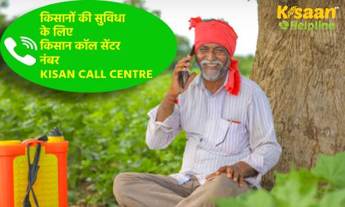 खेती-बाड़ी से जुड़ी कोई भी समस्या है तो इस नंबर पर करें फोन, मिलेगा समस्या का हल कृषि विशेषज्ञों द्वारा खेती-बाड़ी से जुड़ी कोई भी समस्या है तो इस नंबर पर करें फोन, मिलेगा समस्या का हल कृषि विशेषज्ञों द्वारा