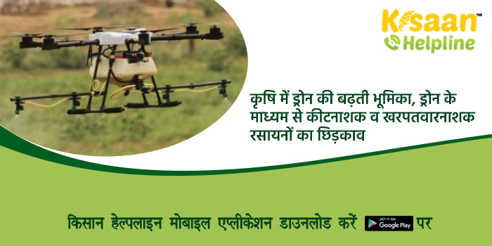 कृषि में ड्रोन की बढ़ती भूमिका, ड्रोन के माध्यम से कीटनाशक व खरपतवारनाशक रसायनों का छिड़काव