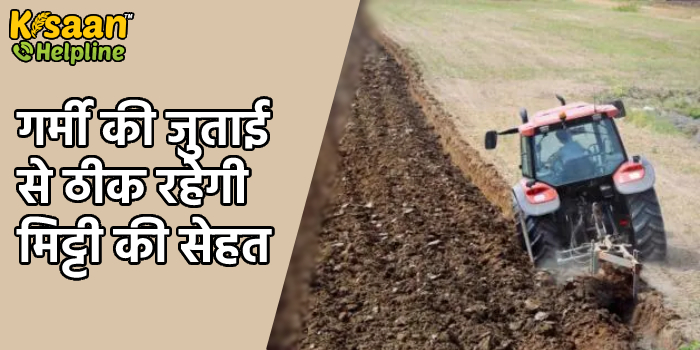 गर्मी की जुताई से ठीक रहेगी मिट्टी की सेहत गर्मी की जुताई से ठीक रहेगी मिट्टी की सेहत