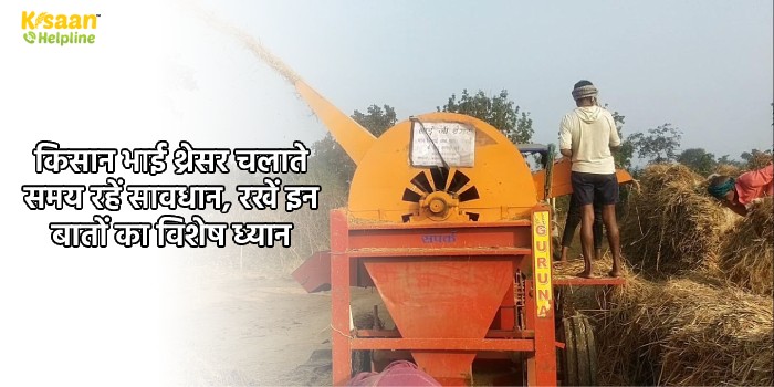 किसान भाई थ्रेसर चलाते समय रहें सावधान, रखें इन बातों का विशेष ध्यान किसान भाई थ्रेसर चलाते समय रहें सावधान, रखें इन बातों का विशेष ध्यान