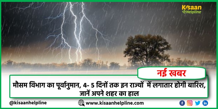 मौसम विभाग का पूर्वानुमान, 4- 5 दिनों तक इन राज्यों में लगातार होगी बारिश, जानें अपने शहर का हाल मौसम विभाग का पूर्वानुमान, 4- 5 दिनों तक इन राज्यों में लगातार होगी बारिश, जानें अपने शहर का हाल