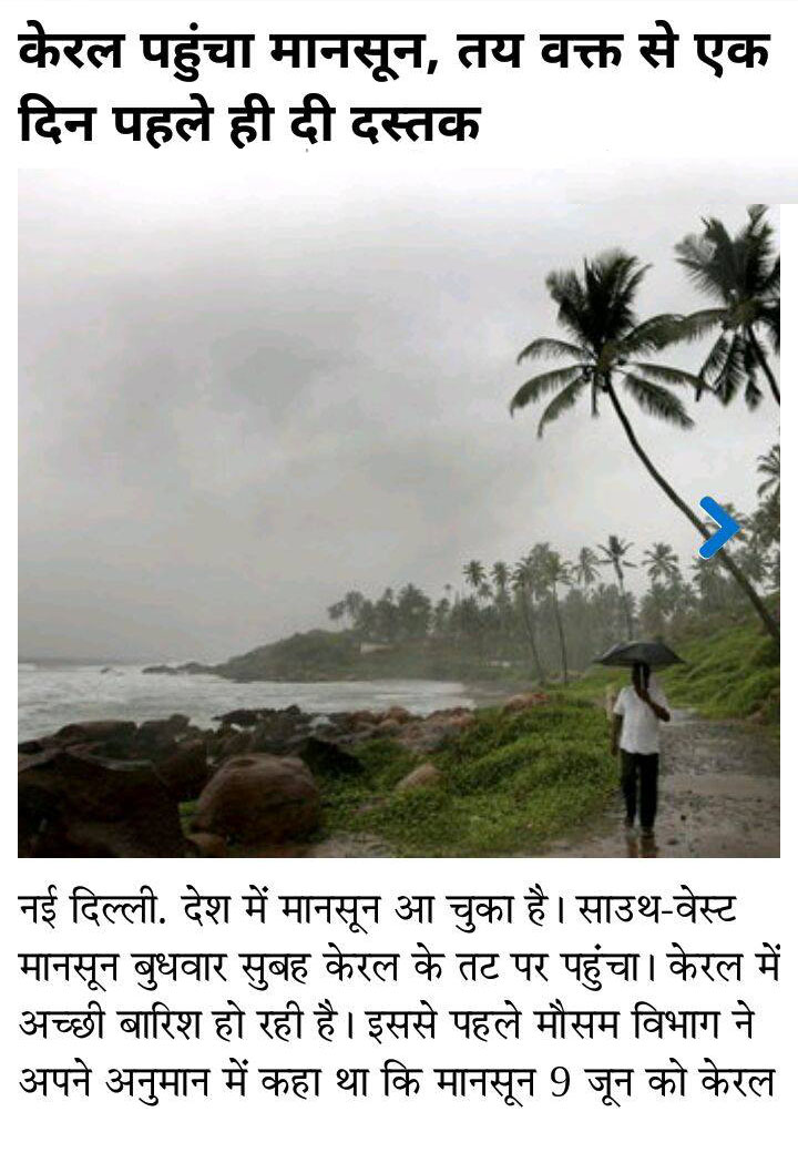 केरल पहुंचा मानसून, तय वक्त  से एक दिन पहले ही दस्तक केरल पहुंचा मानसून, तय वक्त  से एक दिन पहले ही दस्तक
