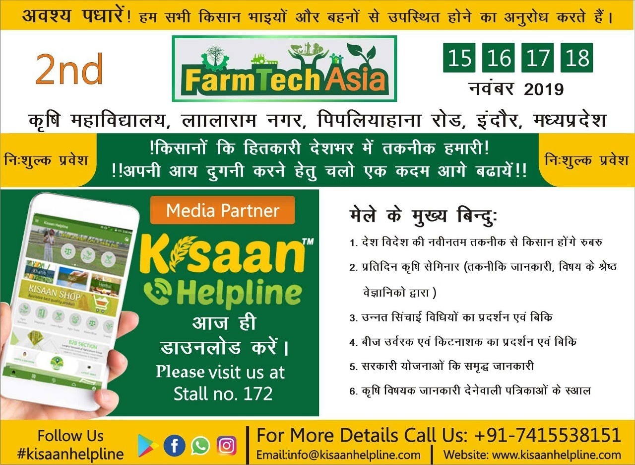 फार्म टेक एशिया 2019 (कृषि के महाकुम्भ) का इंतजार हुआ खत्म, आज से सिर्फ 6 दिन शेष फार्म टेक एशिया 2019 (कृषि के महाकुम्भ) का इंतजार हुआ खत्म, आज से सिर्फ 6 दिन शेष
