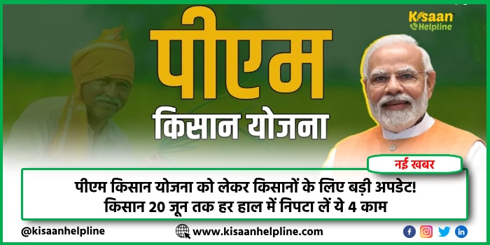 पीएम किसान योजना को लेकर किसानों के लिए बड़ी अपडेट! किसान 20 जून तक हर हाल में निपटा लें ये 4 काम पीएम किसान योजना को लेकर किसानों के लिए बड़ी अपडेट! किसान 20 जून तक हर हाल में निपटा लें ये 4 काम