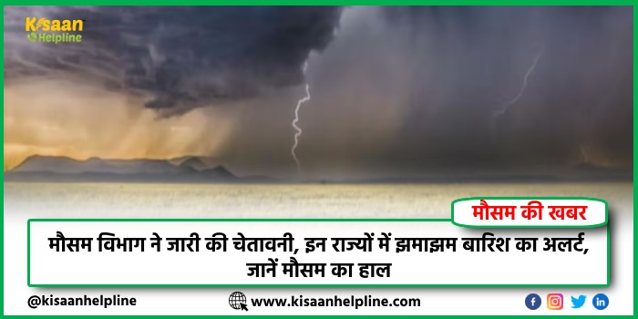 IMD Weather Update: मौसम विभाग ने जारी की चेतावनी, इन राज्यों में झमाझम बारिश का अलर्ट, जानें मौसम का हाल IMD Weather Update: मौसम विभाग ने जारी की चेतावनी, इन राज्यों में झमाझम बारिश का अलर्ट, जानें मौसम का हाल