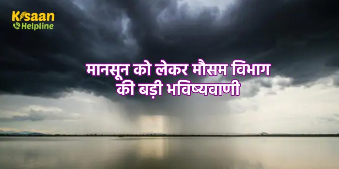मानसून को लेकर मौसम विभाग की बड़ी भविष्यवाणी, झमाझम बरसेंगे मॉनसून, जानें किन राज्यों में होगी अच्छी बारिश मानसून को लेकर मौसम विभाग की बड़ी भविष्यवाणी, झमाझम बरसेंगे मॉनसून, जानें किन राज्यों में होगी अच्छी बारिश