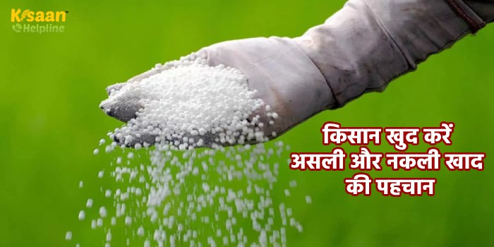 किसान खुद करें असली और नकली खाद की पहचान, इन आसान तरीको से करे जाँच