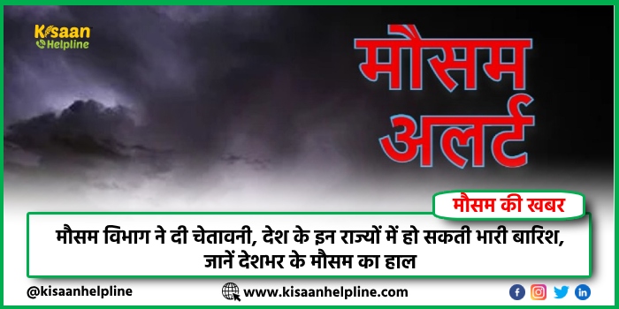 IMD Weather Forecast: मौसम विभाग ने दी चेतावनी, देश के इन राज्यों में हो सकती भारी बारिश, जानें देशभर के मौसम का हाल IMD Weather Forecast: मौसम विभाग ने दी चेतावनी, देश के इन राज्यों में हो सकती भारी बारिश, जानें देशभर के मौसम का हाल