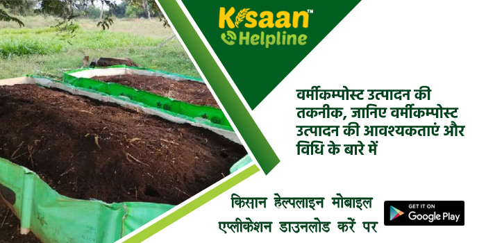 वर्मीकम्पोस्ट उत्पादन की तकनीक, जानिए वर्मीकम्पोस्ट उत्पादन की आवश्यकताएं और विधि के बारे में वर्मीकम्पोस्ट उत्पादन की तकनीक, जानिए वर्मीकम्पोस्ट उत्पादन की आवश्यकताएं और विधि के बारे में