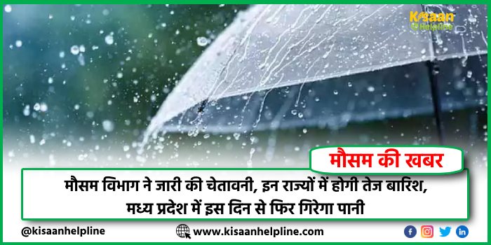 मौसम विभाग ने जारी की चेतावनी, इन राज्यों में होगी तेज बारिश, MP में इस दिन से फिर गिरेगा पानी मौसम विभाग ने जारी की चेतावनी, इन राज्यों में होगी तेज बारिश, MP में इस दिन से फिर गिरेगा पानी
