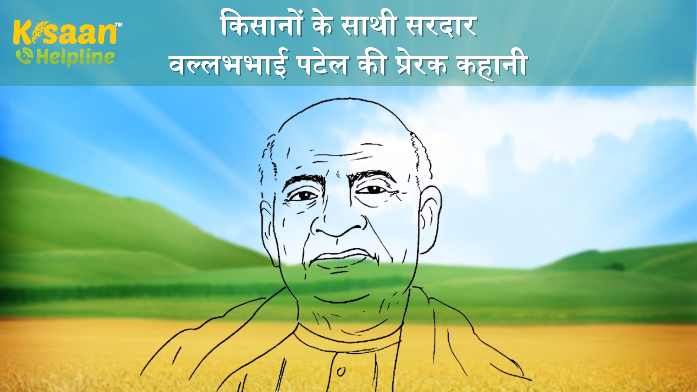 किसानों के साथी सरदार वल्लभभाई पटेल की प्रेरक कहानी