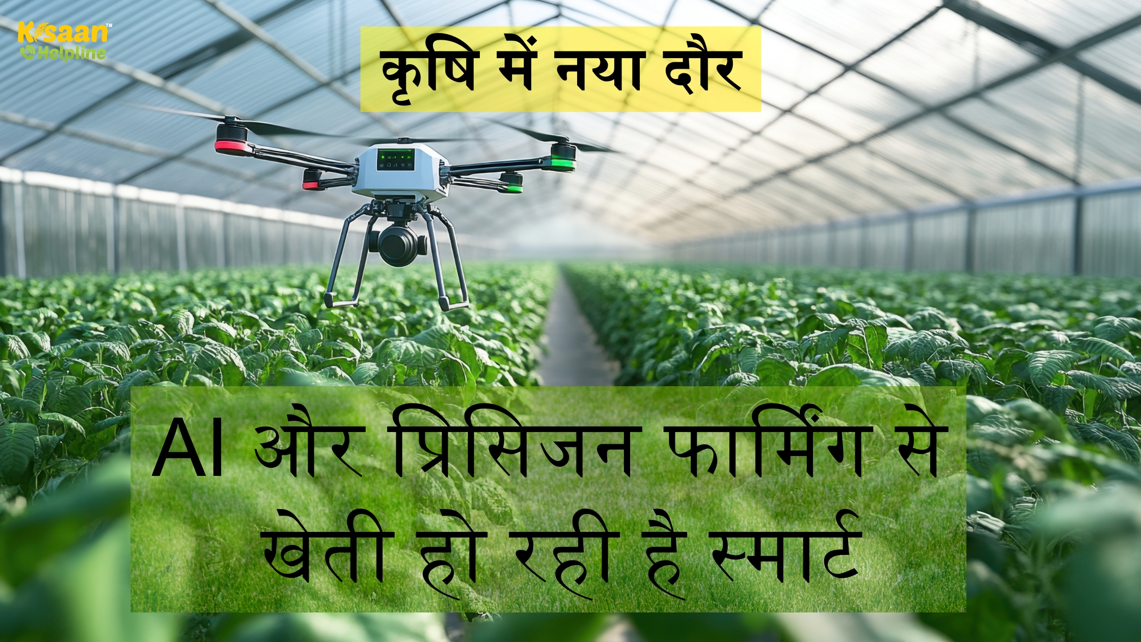 कृषि में नया दौर: AI और प्रिसिजन फार्मिंग से खेती हो रही है स्मार्ट