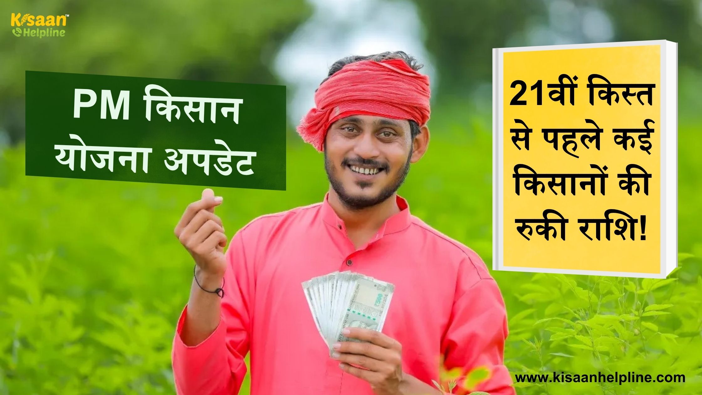 PM किसान योजना अपडेट 21वीं किस्त से पहले कई किसानों की रुकी राशि! जानिए कारण और समाधान