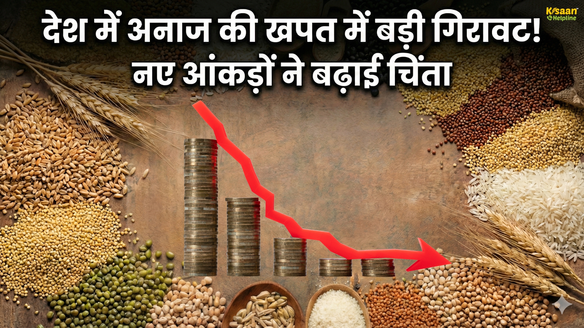 देश में अनाज की खपत में बड़ी गिरावट! नए आंकड़ों ने बढ़ाई चिंता