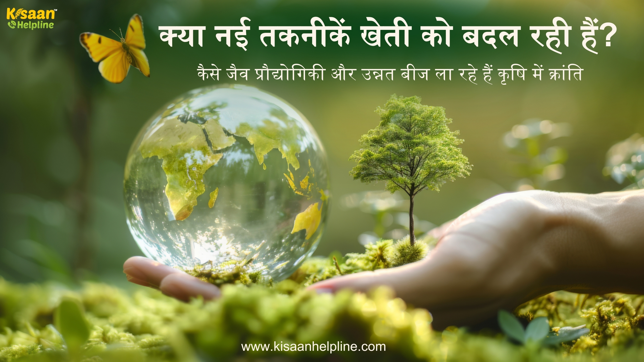कैसे जैव प्रौद्योगिकी और उन्नत बीज ला रहे हैं कृषि में क्रांति