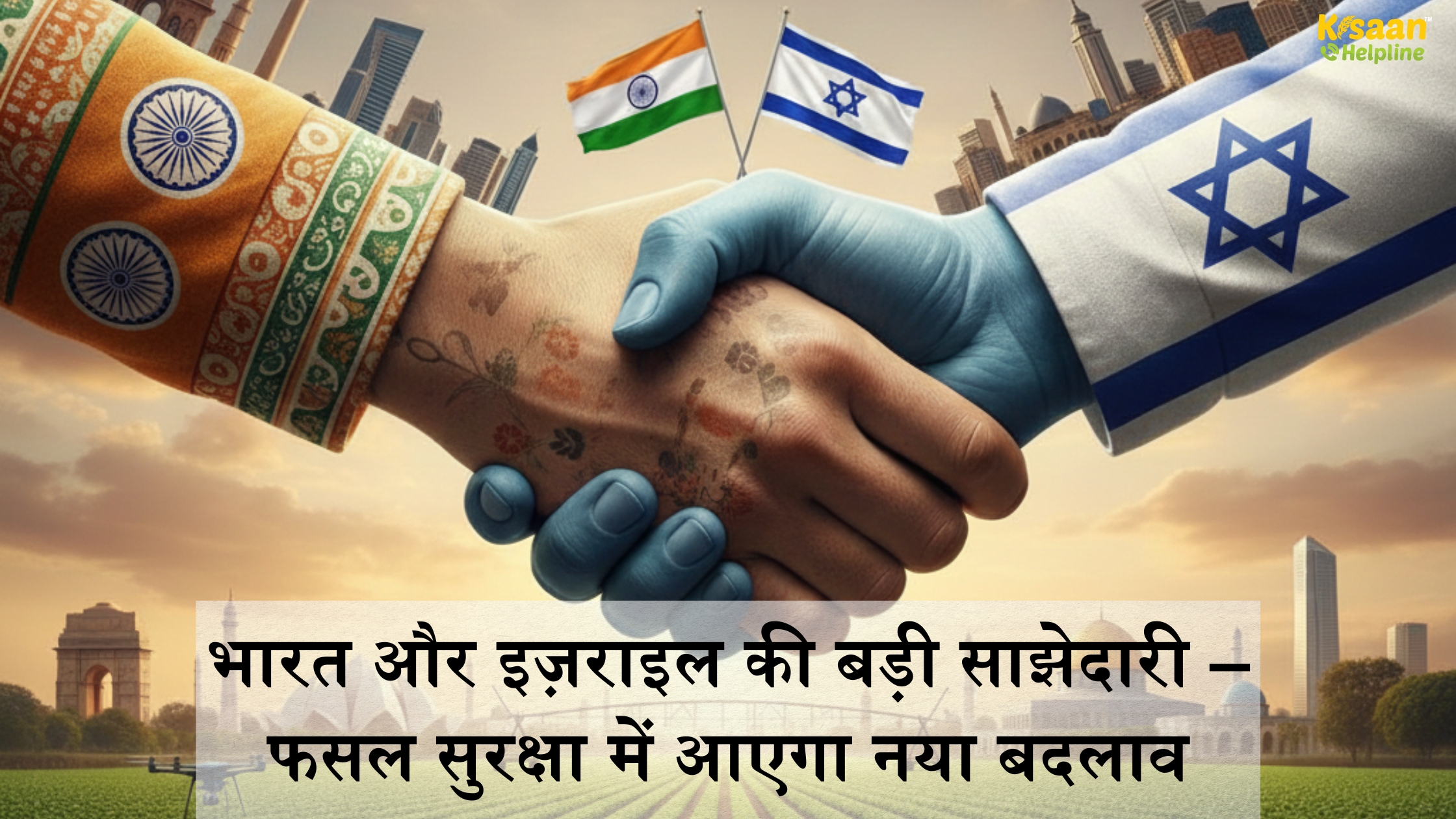 भारत और इज़राइल की बड़ी साझेदारी – फसल सुरक्षा में आएगा नया बदलाव
