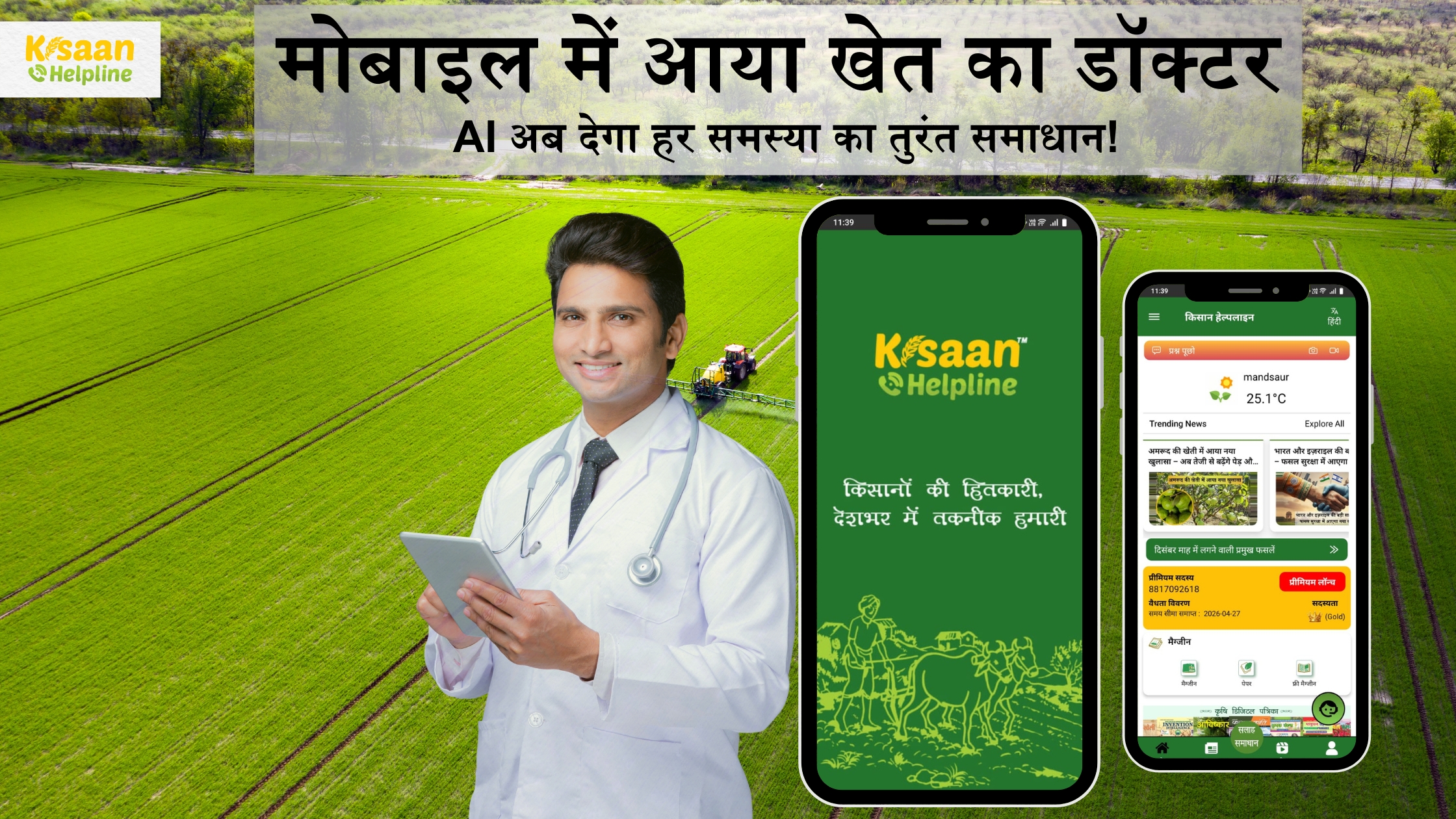 मोबाइल में आया खेत का डॉक्टर – AI अब देगा हर समस्या का तुरंत समाधान!