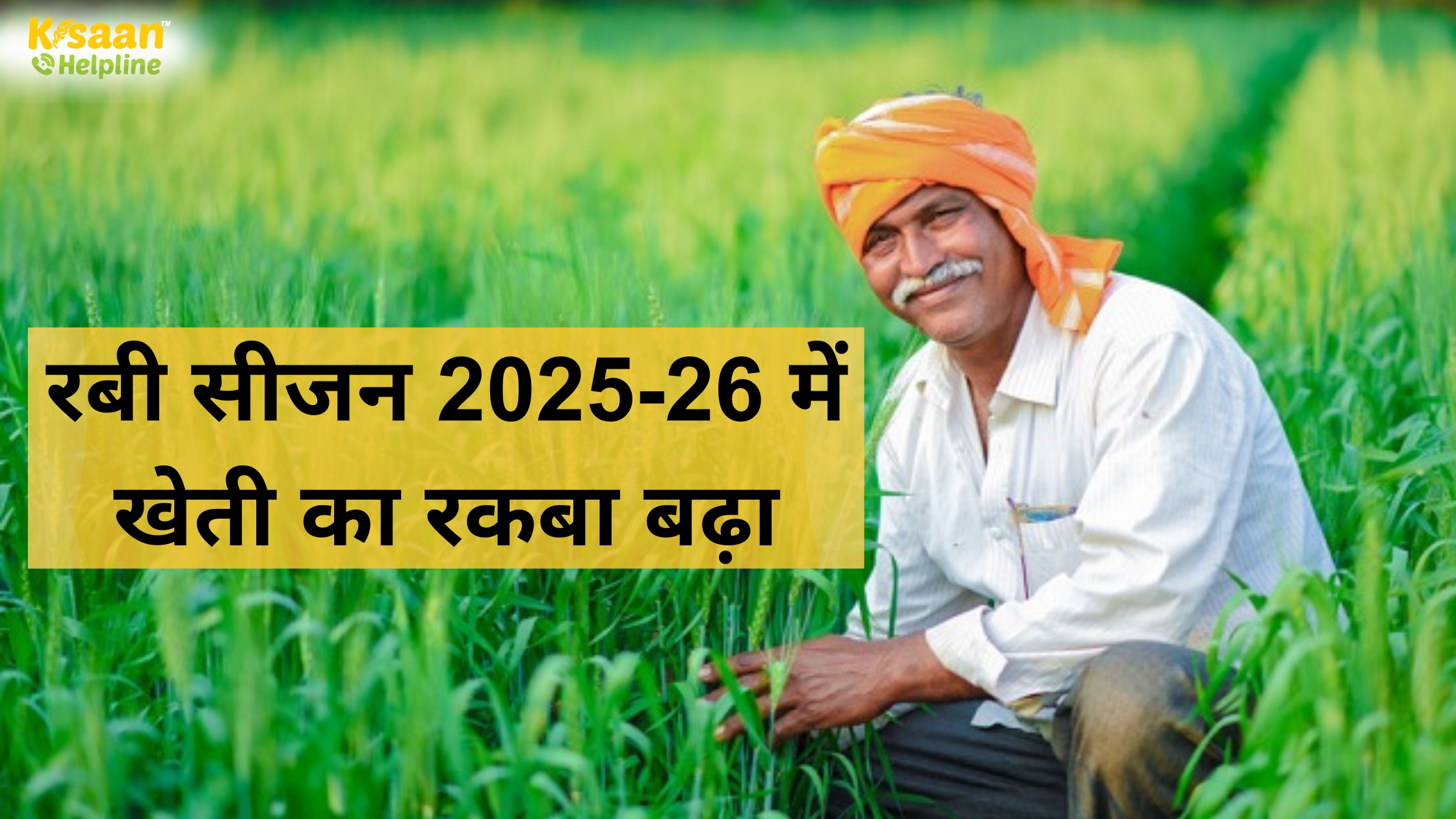 रबी सीजन 2025-26 में खेती का रकबा बढ़ा