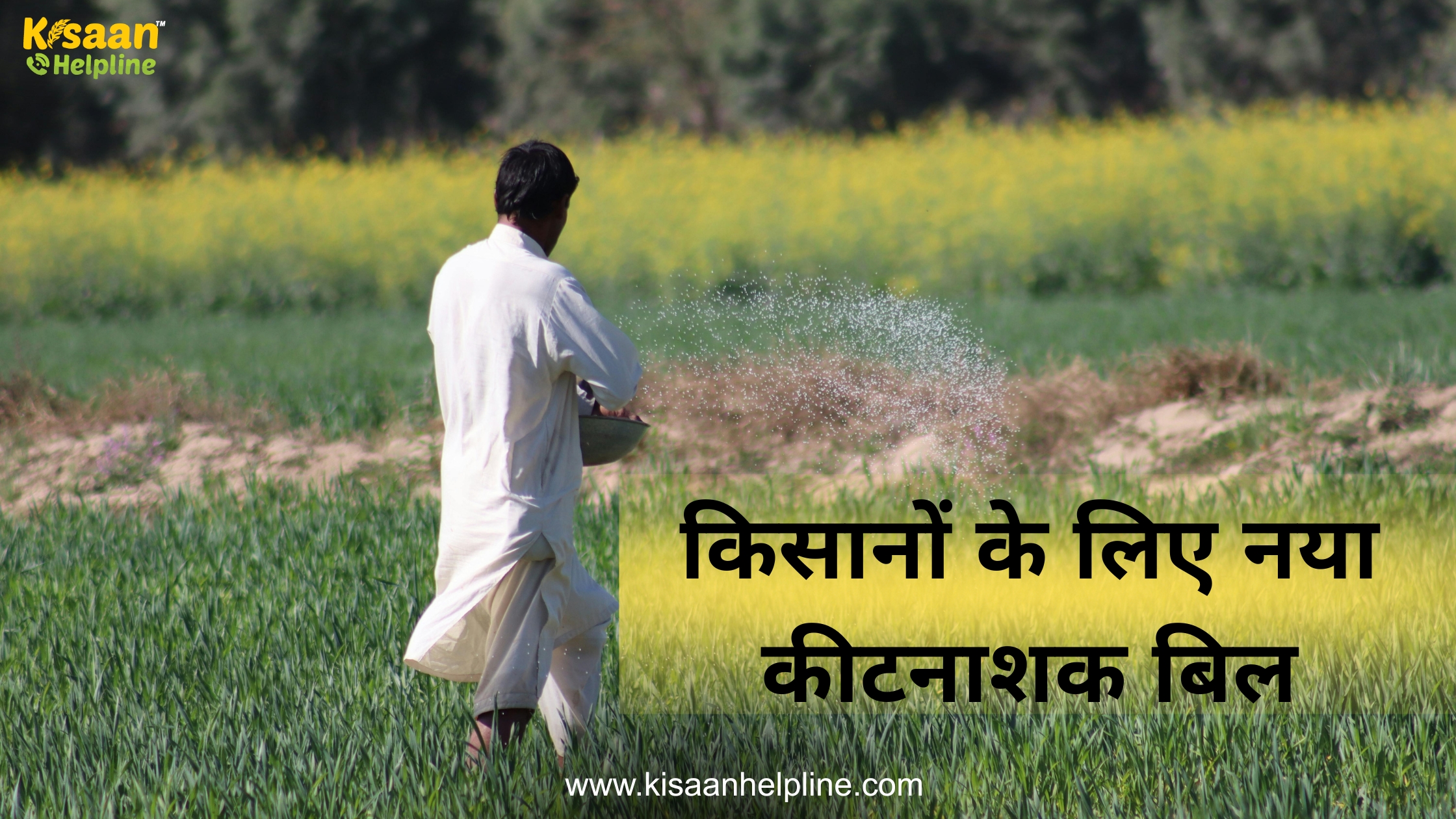 किसानों के लिए नया कीटनाशक बिल