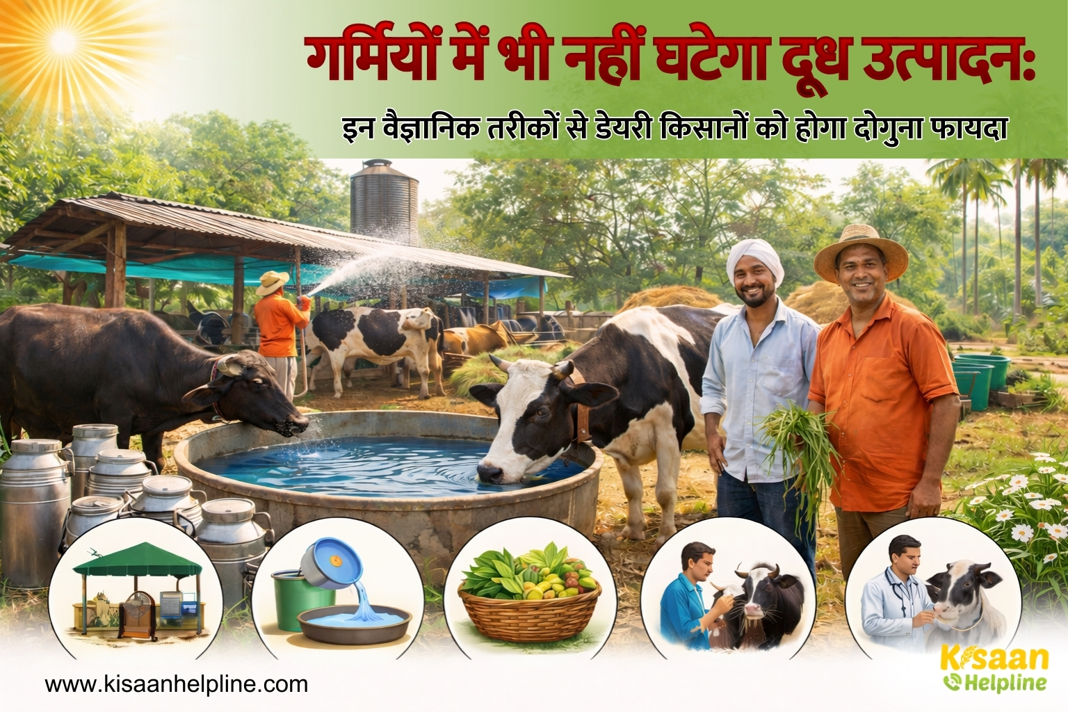 गर्मियों में भी नहीं घटेगा दूध उत्पादन: इन वैज्ञानिक तरीकों से डेयरी किसानों को होगा दोगुना फायदा