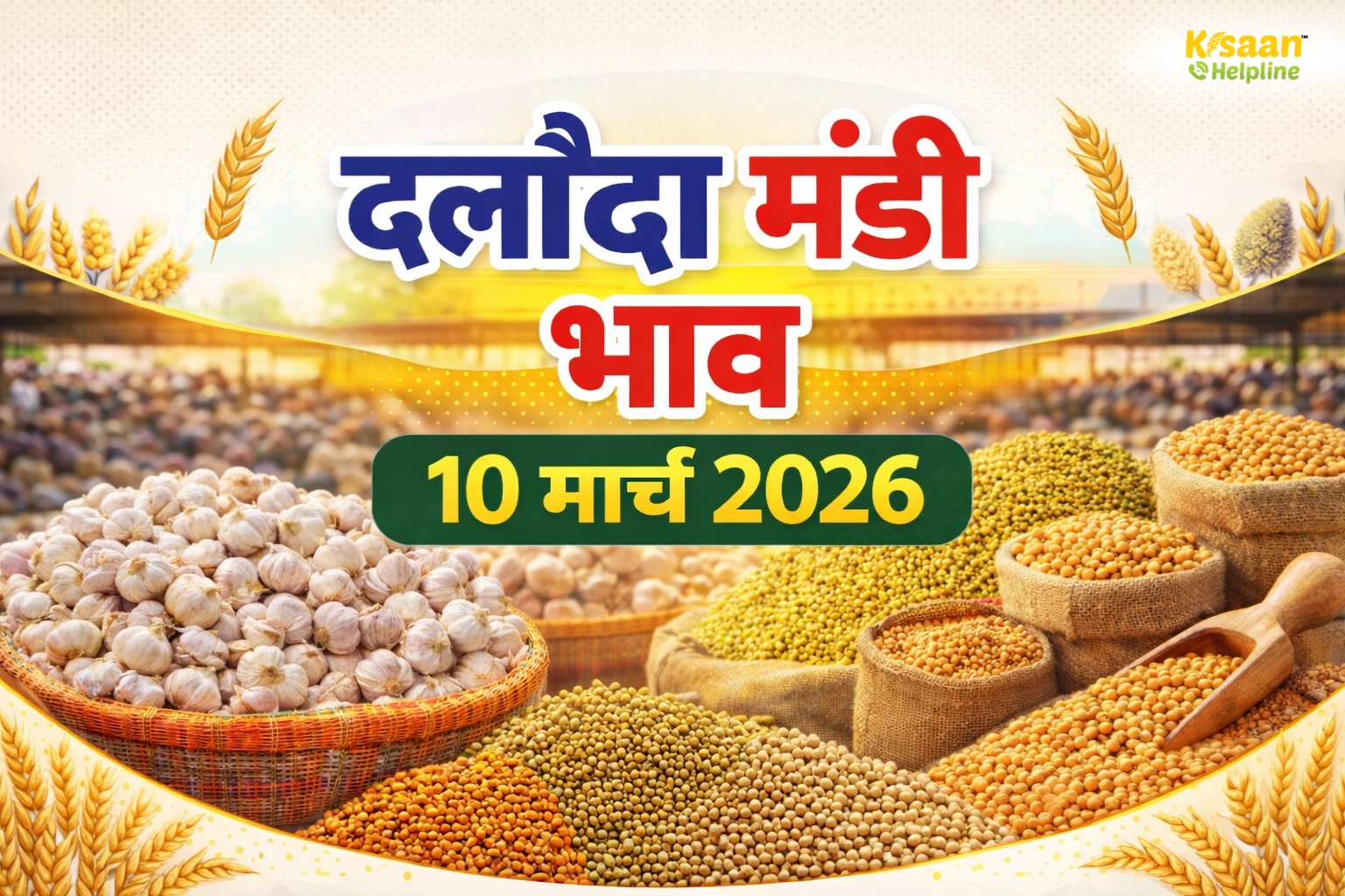 दलौदा मंडी भाव 10 मार्च 2026: लहसुन 13,500 रुपये तक बिका, सोयाबीन और गेहूं के भी मिले अच्छे दाम