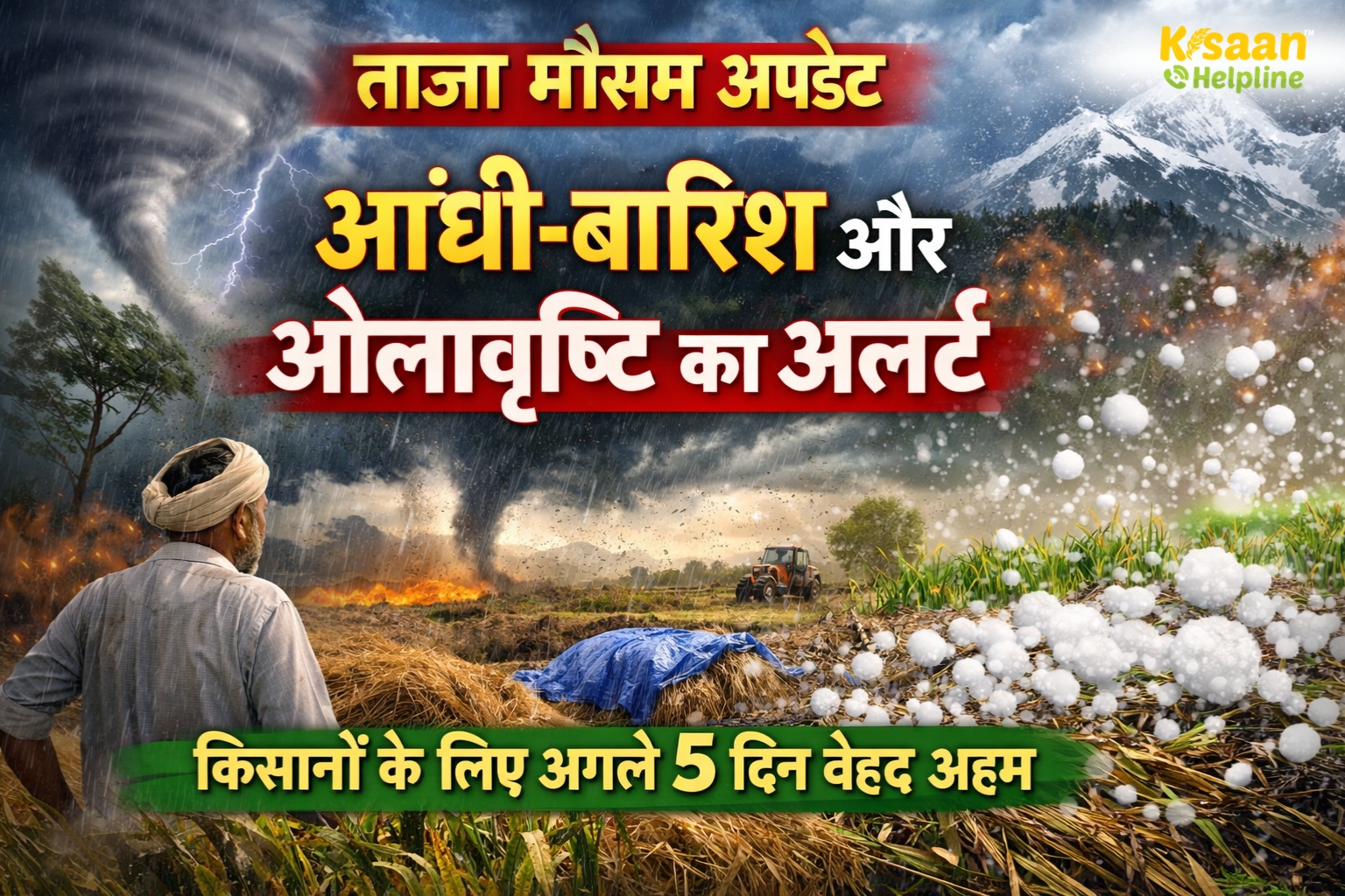 ताजा मौसम अपडेट: आंधी-बारिश और ओलावृष्टि का अलर्ट, किसानों के लिए अगले 5 दिन बेहद अहम