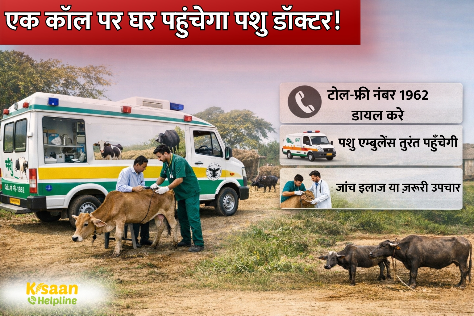 एक कॉल में घर पहुंचेगा पशु डॉक्टर! जानिए पशु एंबुलेंस सेवा की पूरी जानकारी