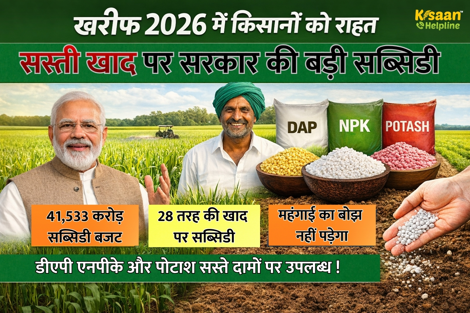 खरीफ 2026 में किसानों को बड़ी राहत: सस्ती मिलेगी डीएपी, पोटाश और अन्य खाद