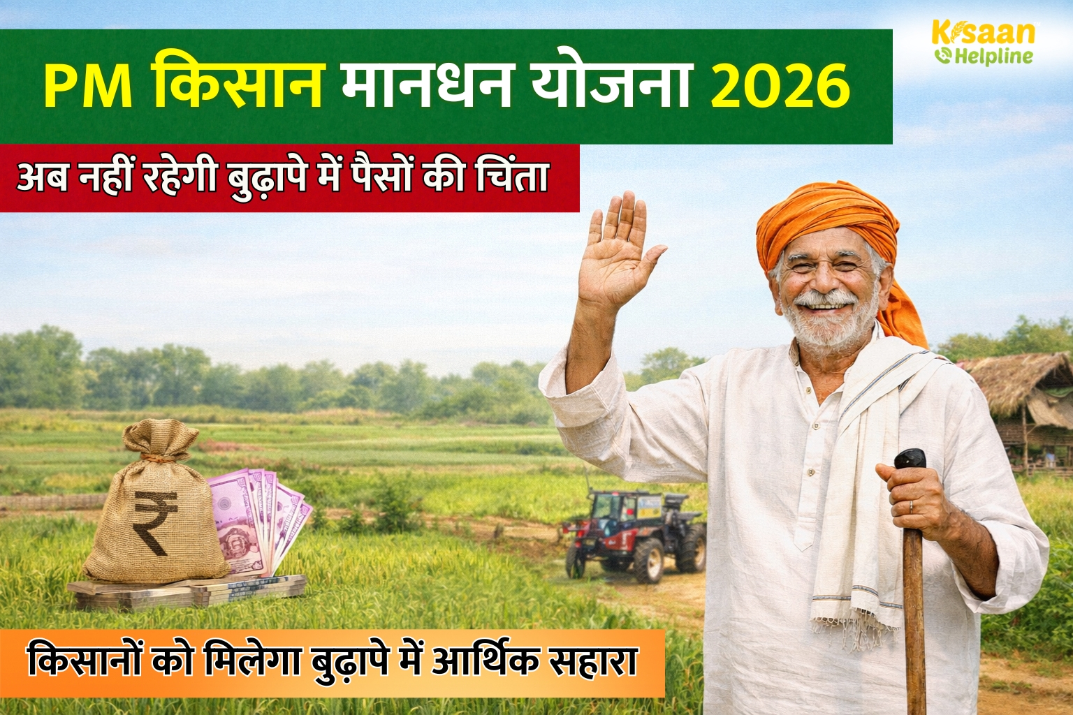 PM किसान मानधन योजना 2026: अब किसानों को मिलेगा बुढ़ापे में आर्थिक सहारा