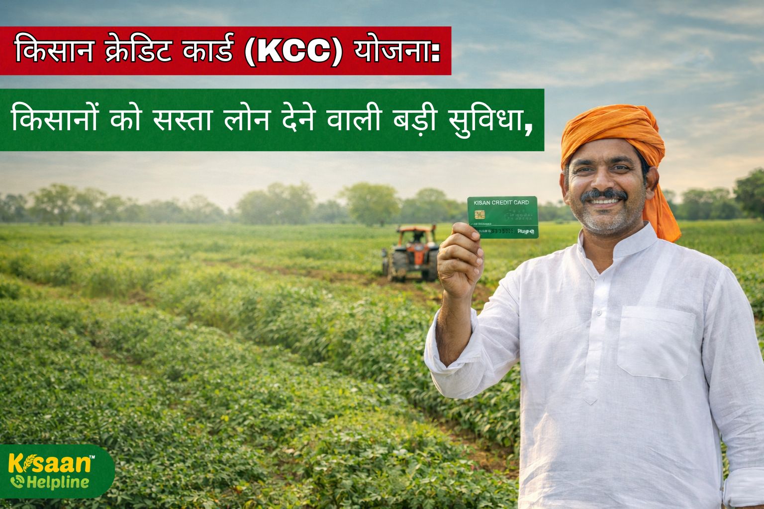 किसान क्रेडिट कार्ड (KCC) योजना: किसानों को सस्ता लोन देने वाली बड़ी सुविधा, जानिए कैसे करें आवेदन