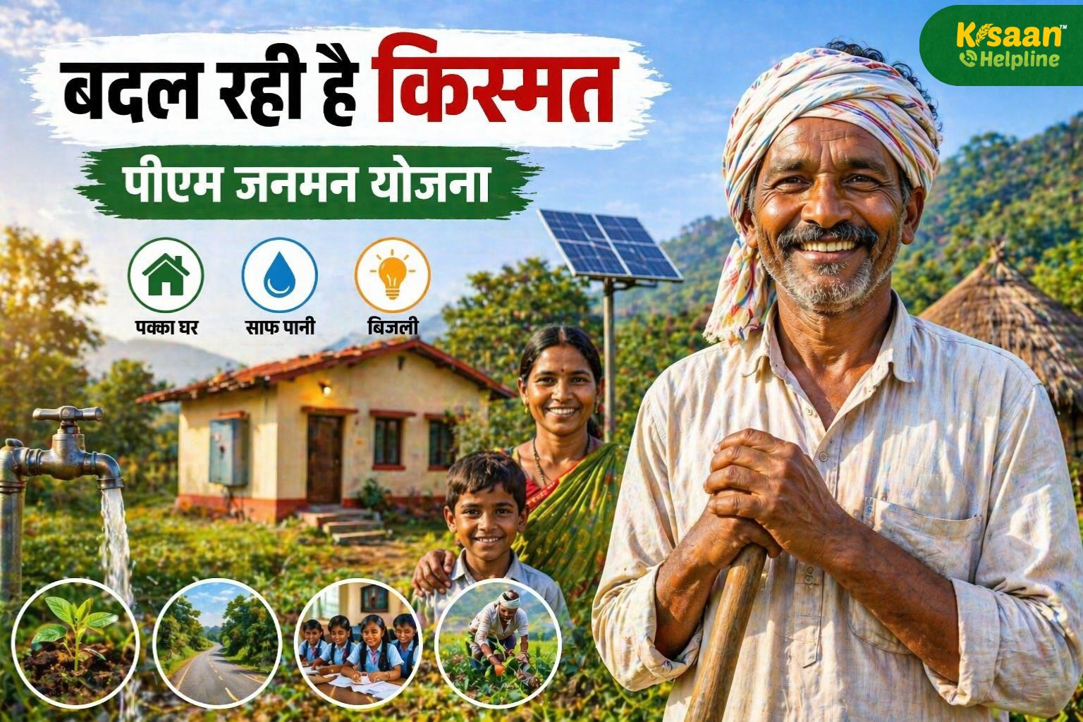 पीएम जनमन योजना खेती से लेकर घर तक मिलेगा पूरा सपोर्ट