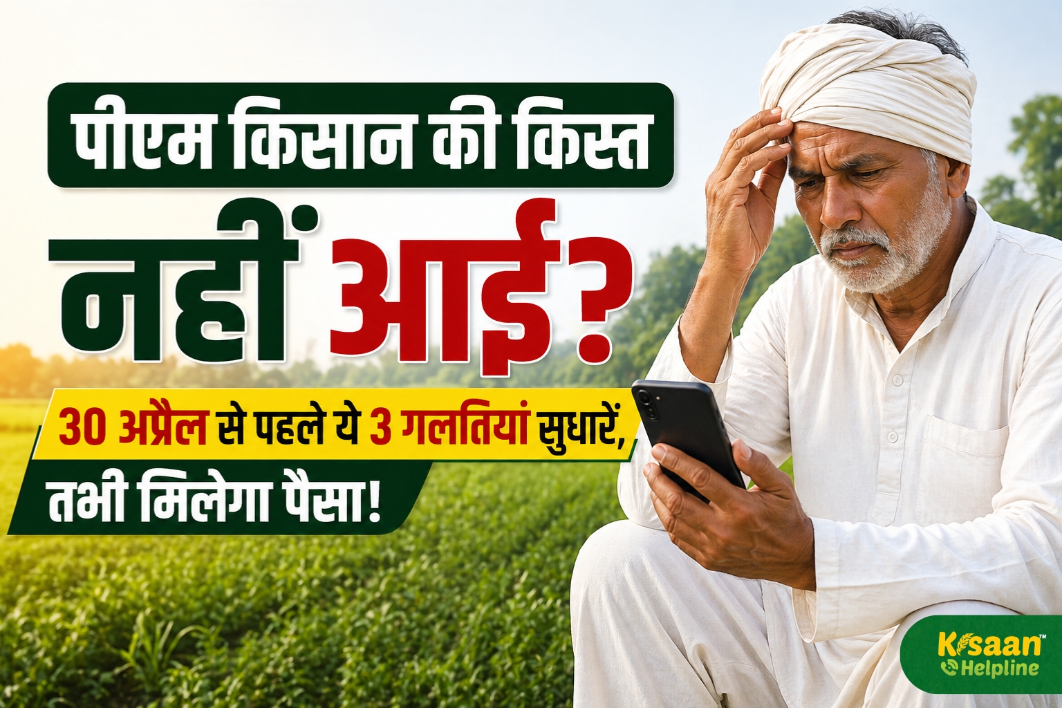 पीएम किसान की किस्त नहीं आई? 30 अप्रैल से पहले ये 3 गलतियां सुधारें, तभी मिलेगा पैसा