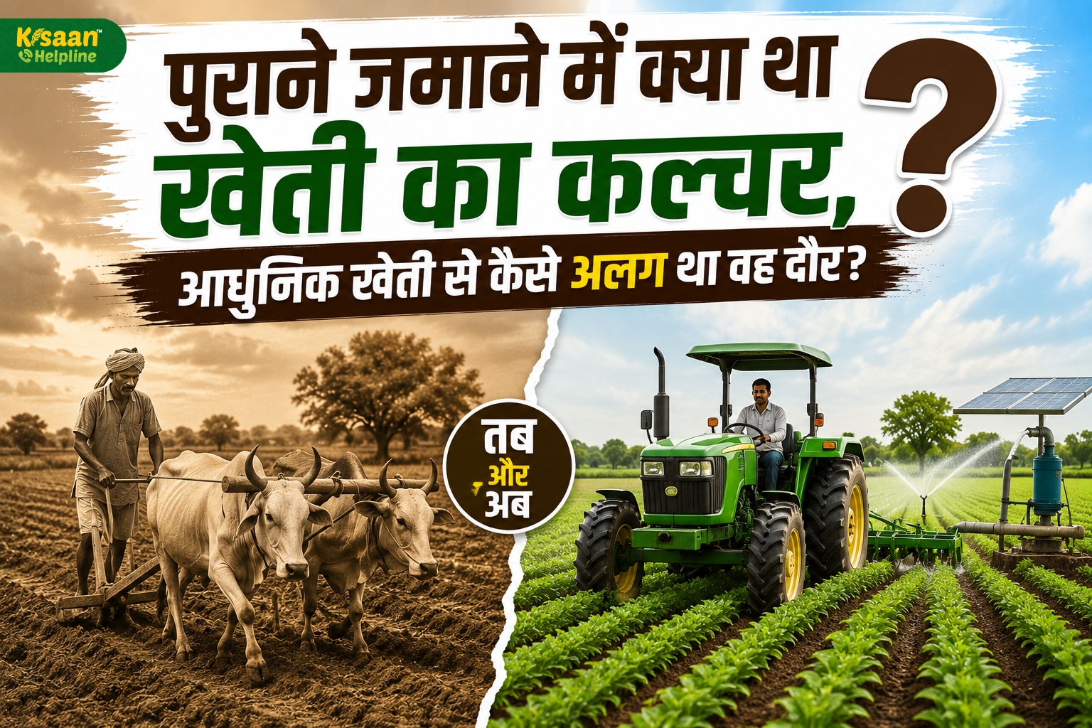 100 साल पहले कैसी होती थी खेती? जानिए पुराने दौर की खेती और आज की आधुनिक खेती में सबसे बड़े बदलाव