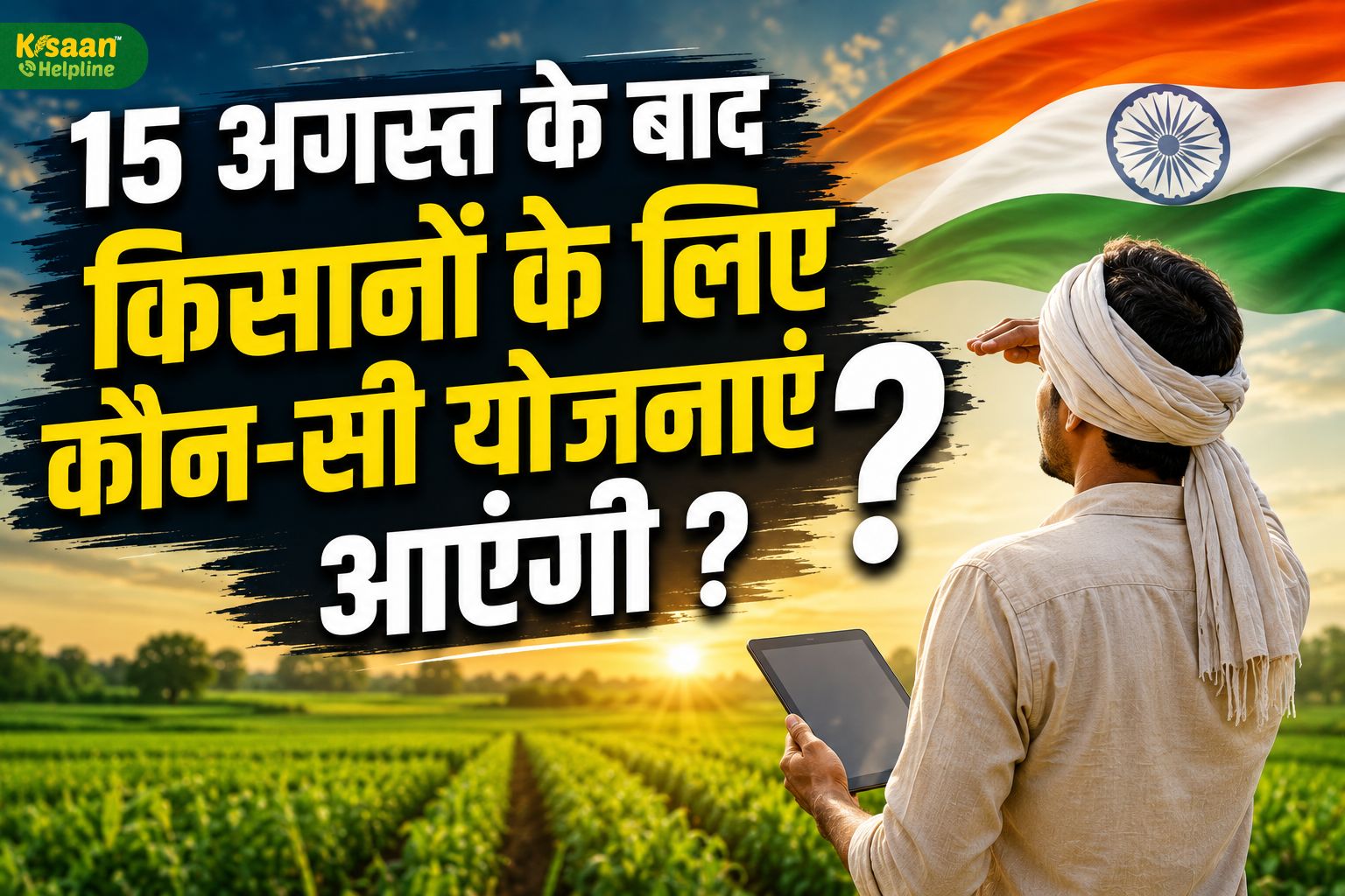 15 अगस्त के बाद किसानों के लिए जरूरी खबर, इन सरकारी योजनाओं पर रखें नजर