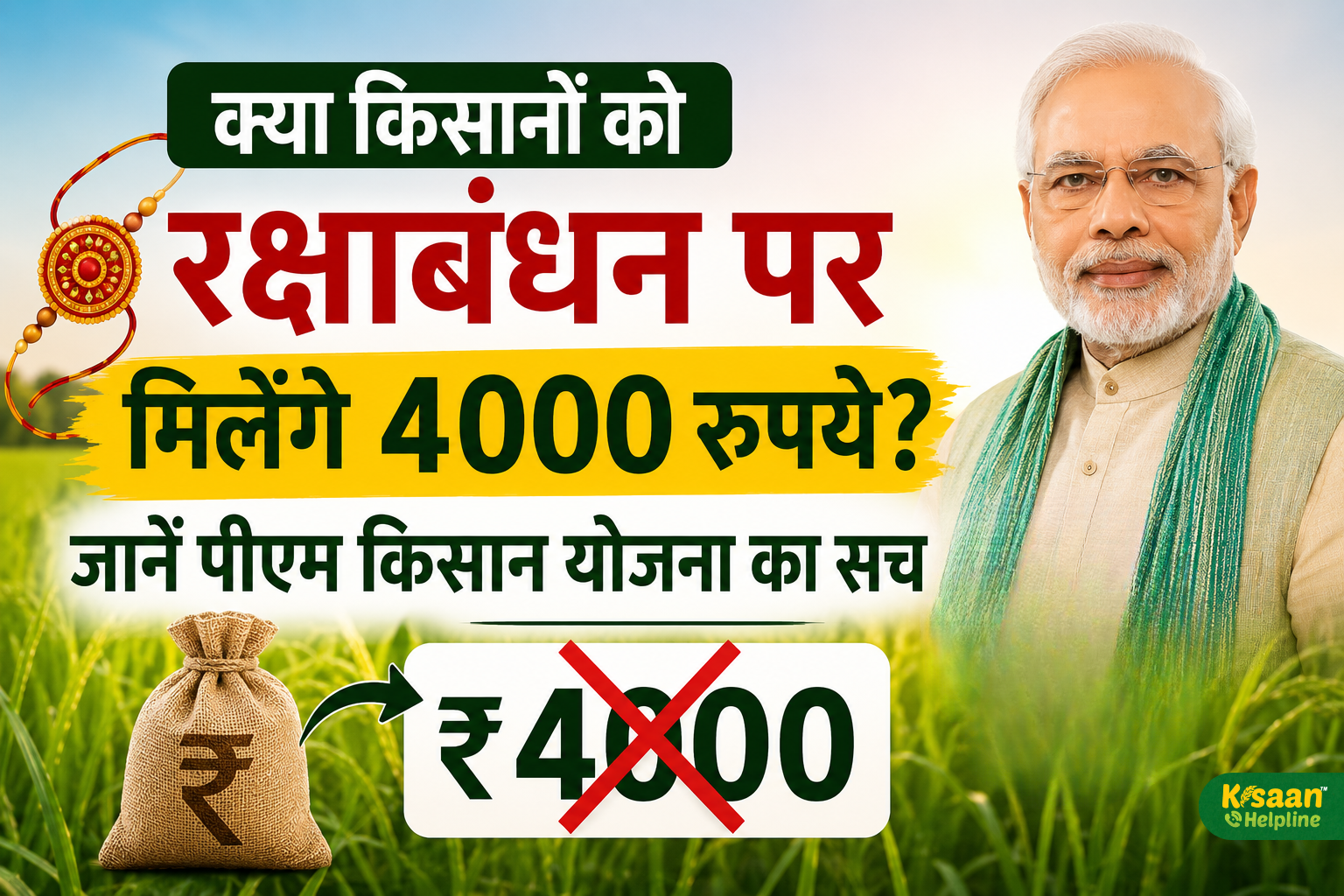 रक्षाबंधन पर PM Kisan की 24वीं किस्त में मिलेंगे ₹4,000? वायरल खबर का सच जानें