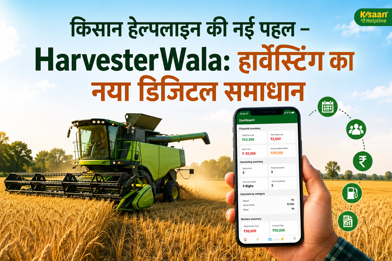 किसान हेल्पलाइन की नई पहल – HarvesterWala: हार्वेस्टिंग का नया डिजिटल समाधान