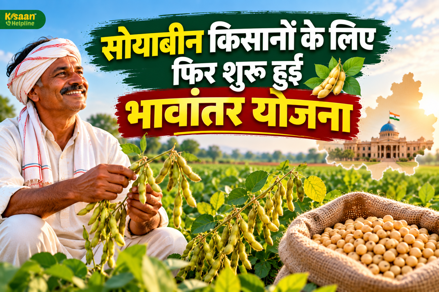 सोयाबीन किसानों के लिए बड़ी खबर: भावांतर योजना में आज से पंजीयन, 17 अक्टूबर तक मौका