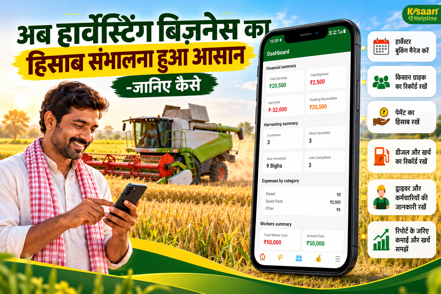 इस सीज़न डायरी में नहीं, फोन में संभालें हार्वेस्टर का पूरा हिसाब