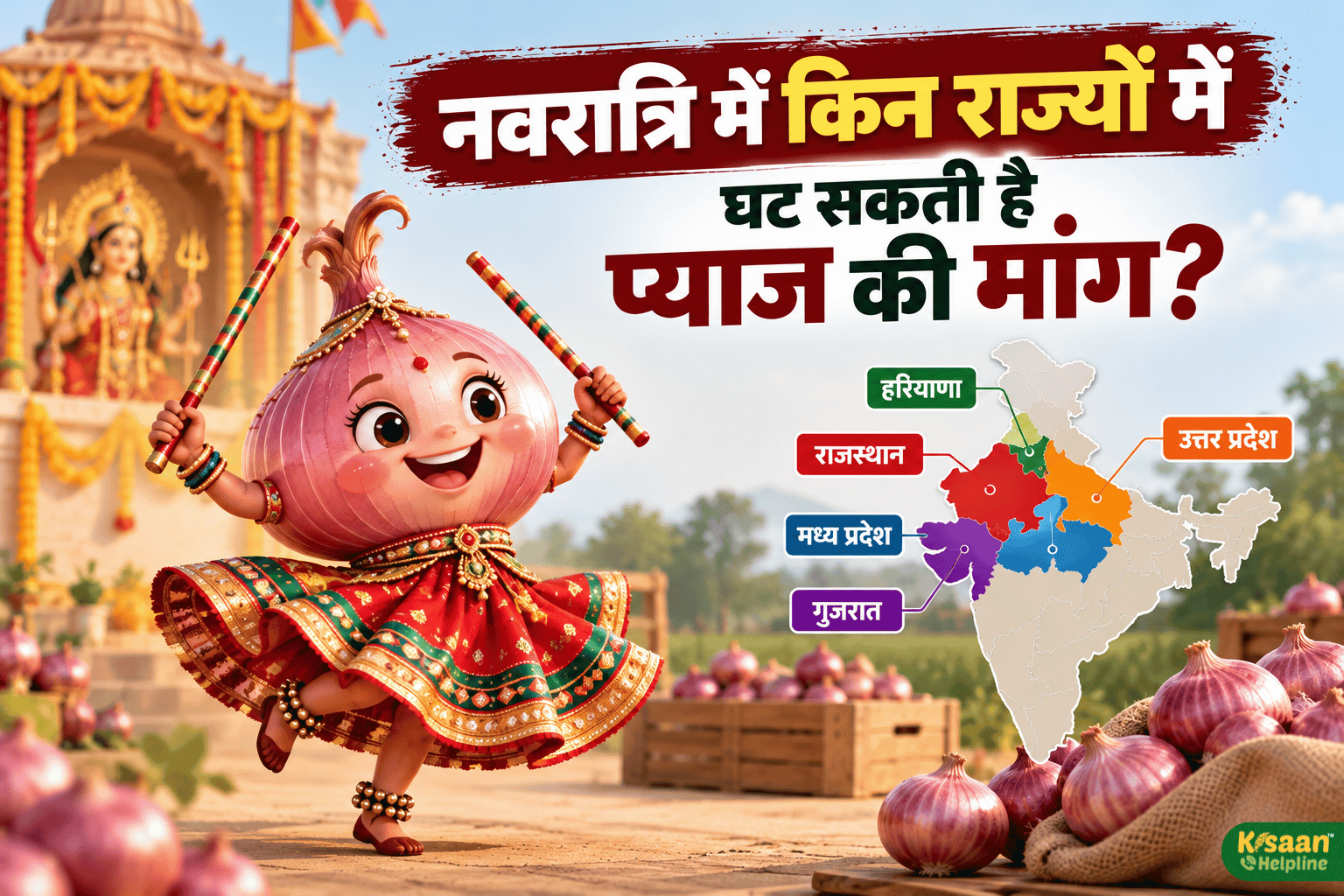 नवरात्रि में किन राज्यों में घट सकती है प्याज की मांग? जानें सालाना खपत के आंकड़े