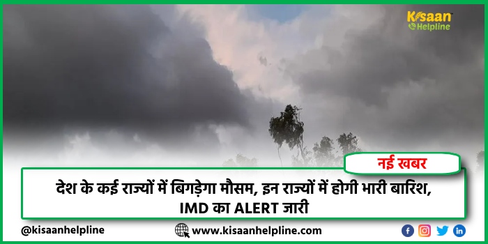 देश के कई राज्यों में बिगड़ेगा मौसम, इन राज्यों में होगी भारी बारिश, IMD का ALERT जारी देश के कई राज्यों में बिगड़ेगा मौसम, इन राज्यों में होगी भारी बारिश, IMD का ALERT जारी