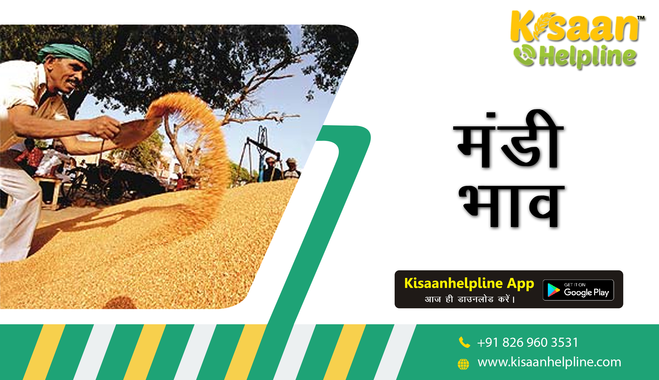 लॉकडाउन में भी मंडियों के भाव को जानें, केवल किसान हेल्पलाइन पर लॉकडाउन में भी मंडियों के भाव को जानें, केवल किसान हेल्पलाइन पर