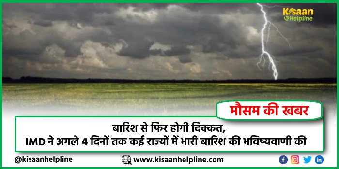 Weather Update: बारिश से फिर होगी दिक्कत, IMD ने अगले 4 दिनों तक कई राज्यों में भारी बारिश की भविष्यवाणी की Weather Update: बारिश से फिर होगी दिक्कत, IMD ने अगले 4 दिनों तक कई राज्यों में भारी बारिश की भविष्यवाणी की
