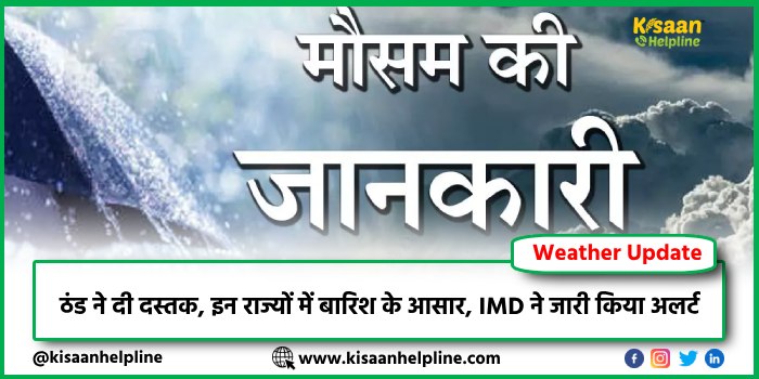 IMD Weather Update: ठंड ने दी दस्तक, इन राज्यों में बारिश के आसार, IMD ने जारी किया अलर्ट IMD Weather Update: ठंड ने दी दस्तक, इन राज्यों में बारिश के आसार, IMD ने जारी किया अलर्ट