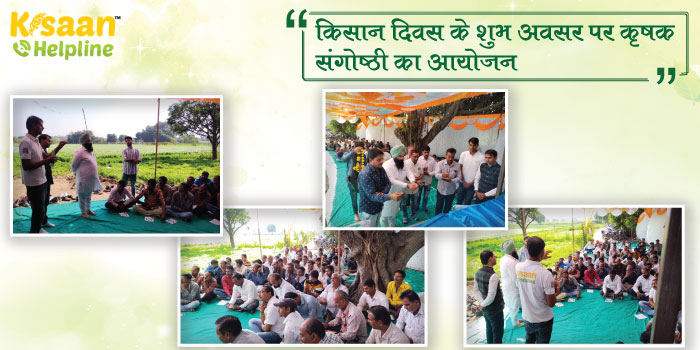 किसान दिवस के शुभ अवसर पर कृषक संगोष्ठी का आयोजन किसान दिवस के शुभ अवसर पर कृषक संगोष्ठी का आयोजन