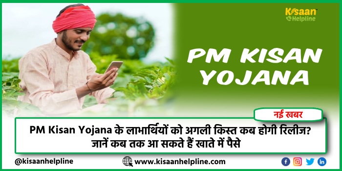 PM Kisan Yojana के लाभार्थियों को अगली किस्त कब होगी रिलीज? जानें कब तक आ सकते हैं खाते में पैसे PM Kisan Yojana के लाभार्थियों को अगली किस्त कब होगी रिलीज? जानें कब तक आ सकते हैं खाते में पैसे
